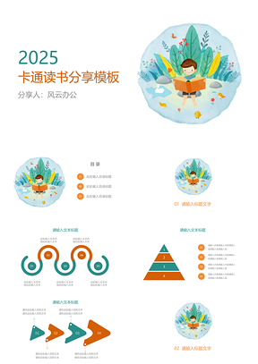 2025绿色卡通读书分享PPT模板