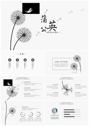 灰色中国风艺术蒲公英通用PPT模板