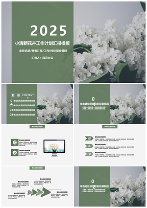 2025绿色小清新花卉工作计划汇报PPT模板