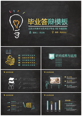黄色最新创意黑板手绘毕业答辩PPT模板