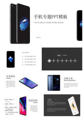 黑色手机产品介绍品牌宣传市场调研行业峰会商务汇报PPT模板