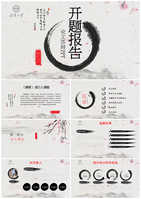 黑色中国风毕业答辩开题报告PPT模板
