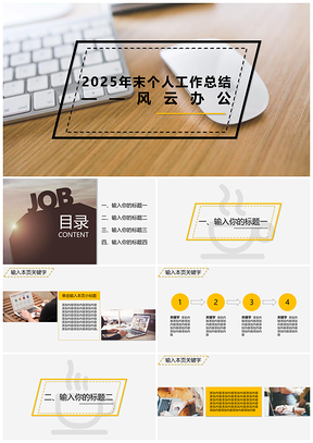 2025黄色创意个人工作总结PPT模板