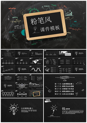 手绘黑板风教学课件毕业答辩PPT模板