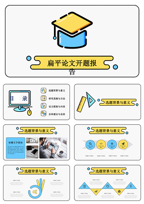 扁平卡通简约博士帽毕业论文答辩开题报告PPT模板