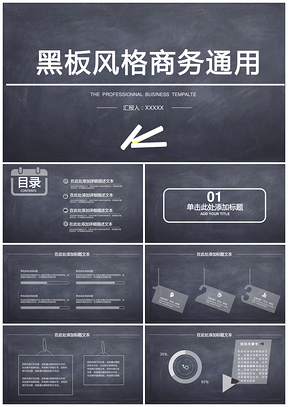 黑色黑板风商务工作总结PPT模板