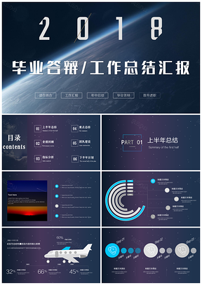 蓝色工作总结星空震撼高端大气年中总结答辩汇报PPT模板