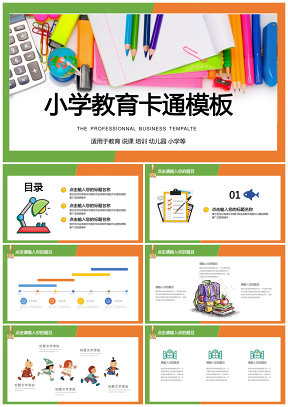 彩色教育行业通用动态PPT模板