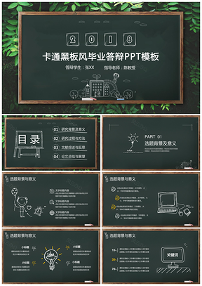 绿色答辩一遍过卡通黑板风简约毕业答辩PPT模板