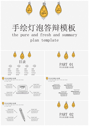 灰色手绘灯泡毕业答辩通用PPT模板