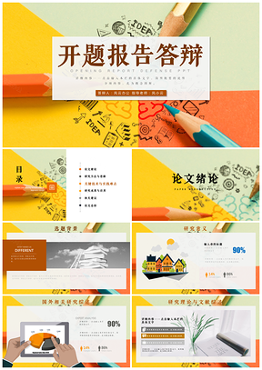 黄色开题报告毕业答辩PPT模板