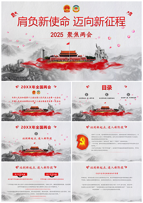 2025红色聚焦两会政府工作报告解读学习两会精神PPT模板