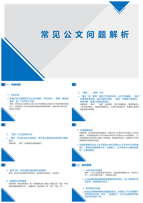 2025常见公文问题解析PPT模板