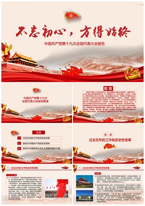 不忘初心方得始终，中共十九大报告解读PPT模板