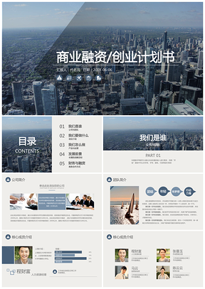 企业蓝色简约实用创业商业融资计划书PPT模板