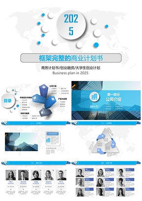 2025蓝色202X立体商业计划书企业简介商务总结PPT模板