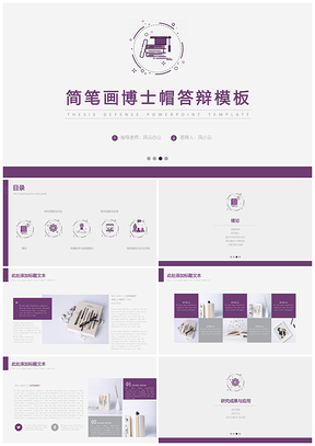 紫色简约卡通简笔画博士帽毕业答辩PPT模板