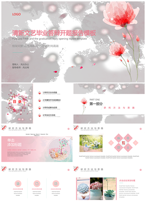 红色清新文艺毕业答辩开题报告PPT模板