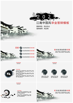 2025灰色江南中国风毕业答辩PPT模板
