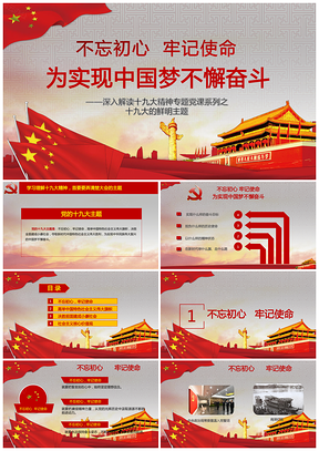 十九大的鲜明主题伟大复兴解读PPT模板