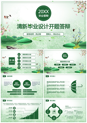 毕业答辩清新绿色文艺毕业答辩PPT模板