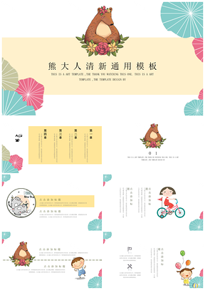 彩色熊大人卡通可爱风俏皮通用PPT模板