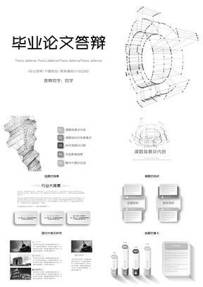 白色黑白创意线条学术风论文答辩PPT模板
