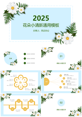 2025蓝色花朵清新通用PPT模板