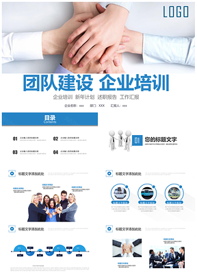 蓝色企业员工培训团队凝聚力团队建设PPT模板