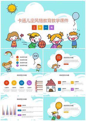 彩色卡通儿童风格教育教学PPT模板