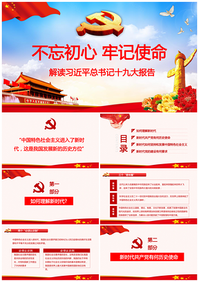 不忘初心，牢记使命，解读总书记总书记十九大报告PPT模板