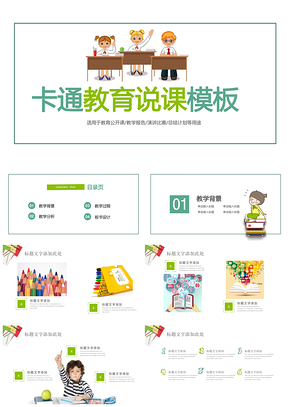 绿色卡通清新女教师公开课说课PPT模板