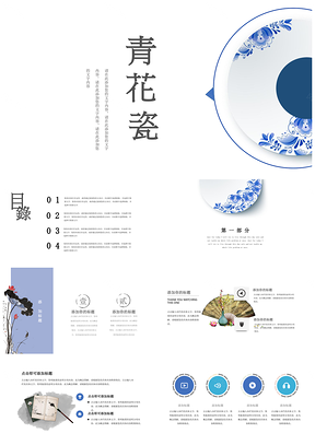 蓝色中国风青花瓷中国风简约浪漫通用PPT模板