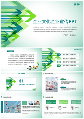 绿色企业文化企业宣传总结汇报计划通用商务动态PPT模板