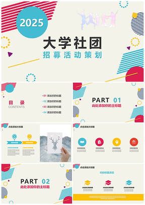 2025白色时尚活力校园大学生社团活动策划招新PPT模板