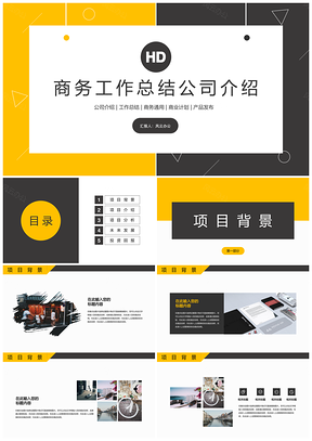 黄色经典商务工作总结公司介绍PPT模板