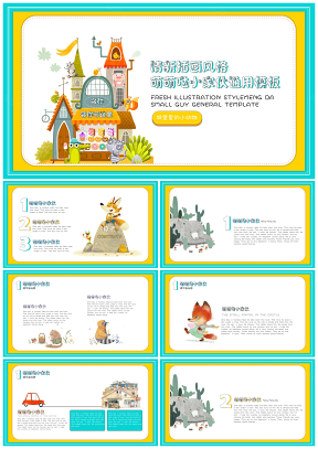 自我介绍彩色可爱卡通城堡小动物插画小清新幼儿教育PPT模板