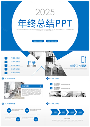 2025蓝色简约大气年终工作总结PPT模板
