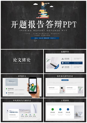 黑色创意黑板风毕业论文答辩PPT模板