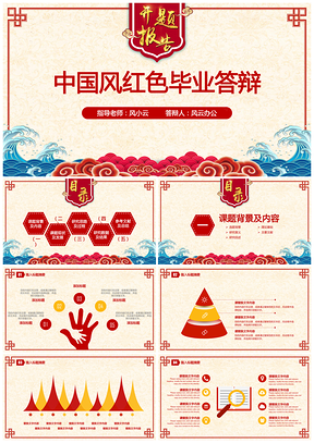 毕业设计中国风红色毕业答辩PPT模板
