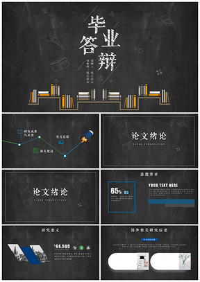 毕业论文黑色毕业答辩PPT模板