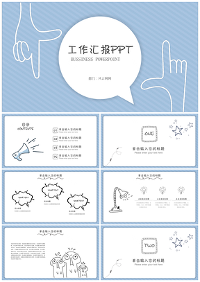 蓝色创意简约手绘工作汇报工作PPT模板