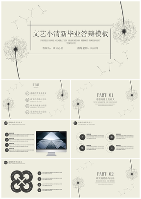 毕业论文灰色毕业答辩文艺小清新毕业答辩论文答辩PPT模板