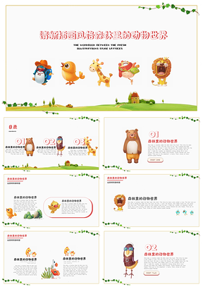 黄色可爱卡通森林动物插画小清新幼儿教育PPT模板
