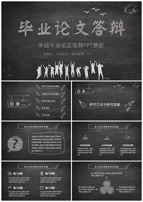 黑色创意黑板风手绘毕业论文答辩动态PPT模板
