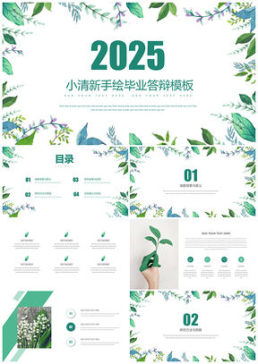 2025蓝色文艺小清新手绘叶子毕业生答辩PPT模板