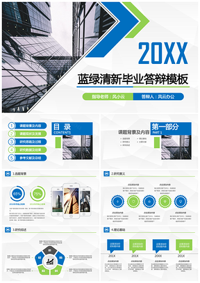 绿色蓝绿清新毕业设计答辩PPT模板