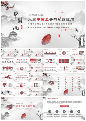 灰色水墨中国风商务总结答辩工作通用精品PPT模板