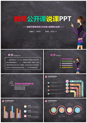 2025教师黑板背景彩色粉笔公开课说课文化艺术PPT模板