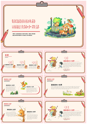 粉色可爱城堡小动物插画小清新幼儿教育PPT模板